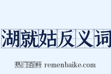 湖就姑反义词是什么意思的图片